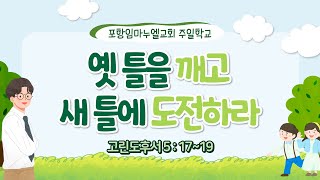 2023.01.29. 주일학교예배 | 제목: 옛 틀을 깨고 새 틀에 도전하라 (고후5:17~19)