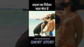 लड़का का निचेका बहत मोटा है #shorts #movie