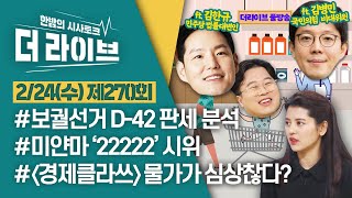 [더라이브] 270회 풀영상 2021. 2. 24. (김한규/김병민/찬찬/박정호) [KBS 210224 방송]