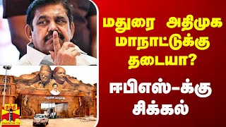 மதுரை அதிமுக மாநாட்டுக்கு தடையா? - என்ன சொல்லப் போகிறது ஐகோர்ட் கிளை?