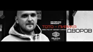 Тото - Лирика дворов (sidis brg \u0026 maxtaras prod)