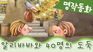 인문학 교육까지 한번에 | 세계명작동화 | 알리바바와 40명의 도둑