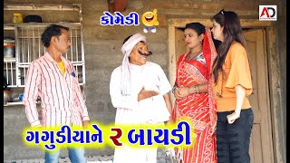 ગગુડીયાને 2 બાયડી । Gagudiya Ne 2 Baydi | Tihlo Bhabho | New Comedy | AD Dalwadi