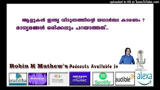 ആളുകൾ ഇന്ത്യ വിടുന്നത്തിന്റെ യഥാർത്ഥ കാരണം ?    മാധ്യമങ്ങൾ ഒരിക്കലും പറയാത്തത്..