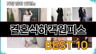 결혼식하객원피스 - 지금 가장 많이 팔리는 쇼핑 추천 BEST 10