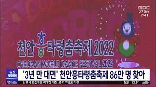 천안흥타령춤축제 여정 마무리..86만 명 찾아/대전MBC