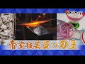 【刀剣ワールド】帝室技芸員の刀匠｜YouTube動画