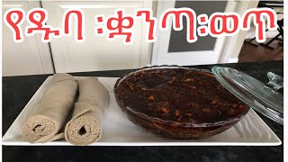 የዱባ ፡ ቋንጣ ፡ ወጥ/Pumpkin stew Ethiopian tradition