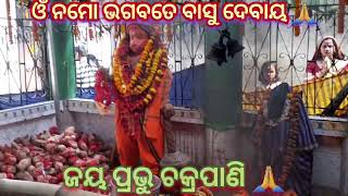 ପ୍ରଭୁ ଚକ୍ରପାଣି 🙏ଙ୍କର ପୂର୍ଣ୍ଣାହୁତି | ଓଁ ନମୋ ଭଗବତେ ବାସୁଦେବାୟ 🙏 #jayjagannath #chakrapani #narayan #god