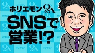 堀江貴文のQ\u0026A vol.292〜SNSで営業！？〜