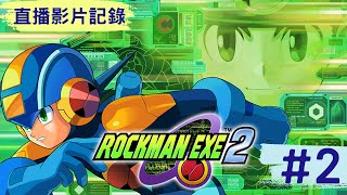 【Root】戰鬥網路 洛克人EXE2 (バトルネットワーク ロックマンエグゼ2 / Mega Man Battle Network 2)【直播】【STEAM】- Part 2