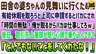 【感動する話】田舎の婆ちゃんの見舞いに行く為、有給休暇を申請するも上司「無駄！俺が取るから仕事してろバーカw」→後日、取引先上層部が怒り心頭で「とんでもないことをしてくれたな！」【泣ける話・