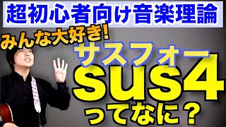 【超初歩コード理論】sus4サスフォーとは？実際どうなってんの？【ギター初心者必見】