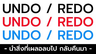 เผลอลบไปทำไงดี? แก้ไขได้ไม่ยากด้วย undo / redo