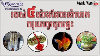 ទីតាំង-វត្ថុ៤យ៉ាងដែលអ្នកគួរដាក់នាំលាភសំណាងលុយហូរចូលផ្ទះ | Khmer Horoscope