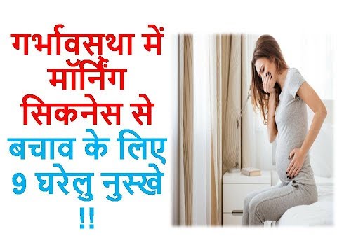 गर्भावस्था में मॉर्निंग सिकनेस से बचाव के लिए 9 घरेलु नुस्खे !! गर्भावस्था में मॉर्निंग सिकनेस से बचाव के लिए 9 घरेलु नुस्खे !!