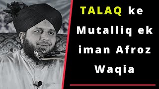 Talaq ke Mutalliq ek iman Afroz Waqia | Regarding Divorce | Bayan Muhammad Ajmal Raza Qadri Sahab