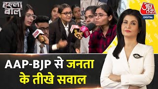 Halla Bol: AAP और BJP में तीखी बहस, जनता ने पूछे तीखे सवाल | Delhi Politics | Anjana Om Kashyap