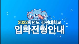 2022학년도 강원대학교 정시모집 안내