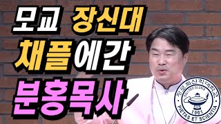 2024.4.16 장신대 채플설교_분홍목사 홍융희