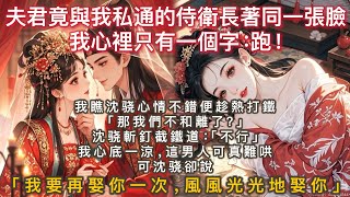 完結輕鬆搞笑文：將軍常年征戰在外，不曾歸家。我便在府中與侍衛私通。直到將軍凱旋，於京城跨馬遊行。我看著那張與侍衛如出一轍的臉，心裡只有一個字。跑！