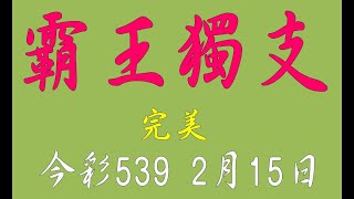 【539財神爺】2月15日 上期中29 今彩539 霸王獨支