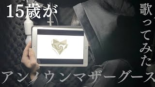 15歳がアンノウンマザーグース歌ってみた/wowaka