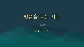 사무엘상 3:1-21 "말씀을 듣는 자는" - 삼상 3:1-21의 사본