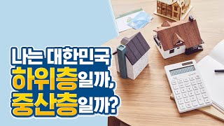 나는 대한민국 하위층일까, 중산층일까?