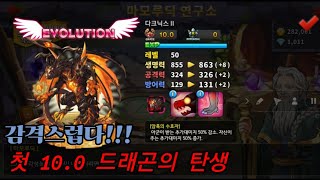 [드빌2] 첫 10.0 드래곤의 탄생!!! (다크닉스II)