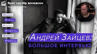 АНДРЕЙ ЗАЙЦЕВ: Интерес к себе нельзя вызвать искусственно