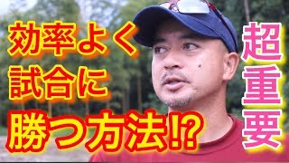 勝率が劇的に上がる試合の進め方って？