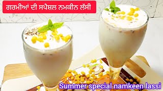 ਗਰਮੀਆਂ ਦੀ ਸਪੈਸ਼ਲ ਨਮਕੀਨ ਲੱਸੀ | Summer special namkeen lassi || How to make namkeen lassi 🤤😋