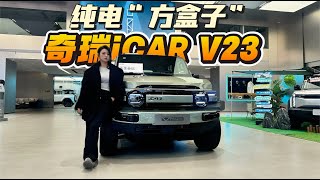 探店奇瑞iCAR V23丨预售订单破3万，四驱比两驱更受欢迎？