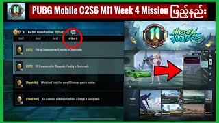 C2S6 M11 Week 4 Mission ဘယ်လိုဖြည့်ကြမလဲ || PUBG Mobile