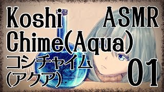 【ASMR】コシチャイム(アクア)-ヒーリングサウンド-01【声なし・No Talking】