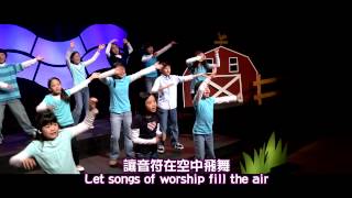 【讓讚美飛揚 Let Praise Arise】敬拜MV - 讚美之泉兒童敬拜讚美 (2)