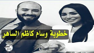 خطوبة وسام كاظم الساهر من فتاة أيطالية