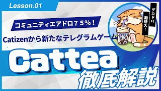 Catizenから新たなテレグラムゲーム「Cattea」リリース！！コミュニティエアドロ７５％は参戦必須！！