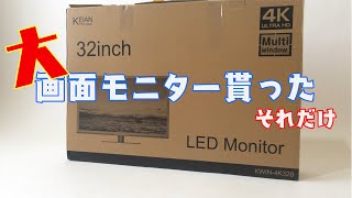 4K 32型モニターが来た！！！から設置した！！（一か月以上前に…）