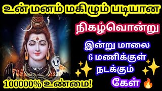 உன் மகிழும் செய்தி உன்னை தேடி வரும் 🔥 இப்போதே கேள்/Sivan motivational video/sivan whatsapp status