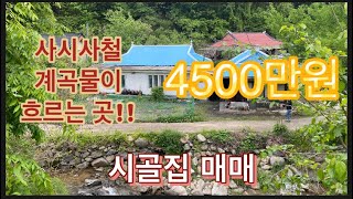 231. 가은 촌집 계곡물 4500만원