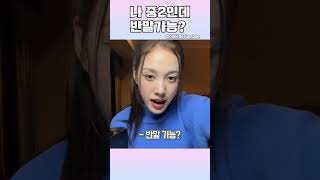 [스테이씨] 나 중2인데 반말 가능?