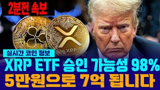 [리플XRP]XRP ETF 승인 가능성 98% 5만원으로 7억 갑니다