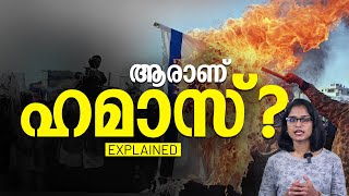 ഇസ്രയേലിന്റെ നിരീക്ഷണവേലികൾ നിഷ്പ്രഭമാക്കിയ ഹമാസ് ആരാണ്? | Hamas Explained