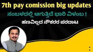 ಸಂಬಳ ಸಿಗದೆ ಸರ್ಕಾರಿ ನೌಕರರ ಗೋಳು ಕೇಳಿ ತಾಂತ್ರಿಕ ಸಮಸ್ಯೆಯಿಂದ 3 ತಿಂಗಳಾಗುತ್ತಾ ಬಂತು#da#news #isitactually