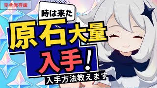 【原神】「原石(ガチャ石)」大量に入手できる方法教えます(初心者/無課金/原石回収)【攻略解説】【GenshinImpact】【釣り】