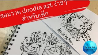 สอนวาดภาพ Doodle art ง่ายๆ สำหรับเด็ก Doodle art for kids EP1