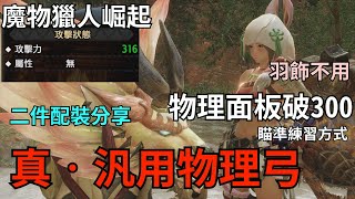 Mhw 弓箭配装 Mhw 弓箭配装