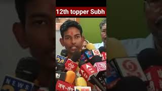 up 12th topper 2023 - subh chapra topper interview #reels #shortvideo #education